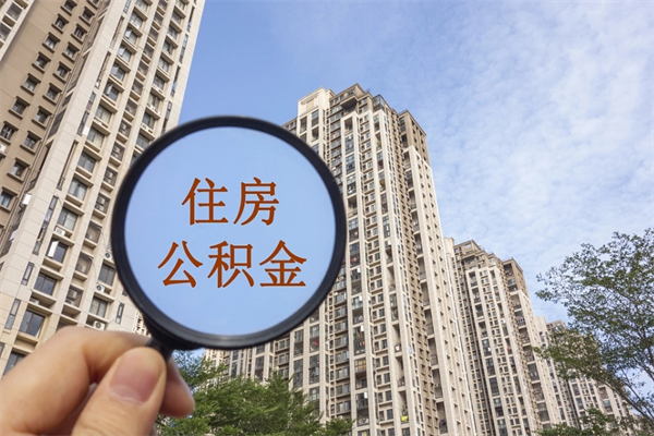 南京北京公积金异地买房怎么提取（北京公积金异地买房提取需要什么材料）