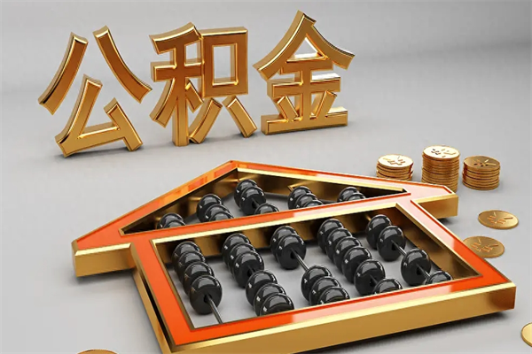 南京上海公积金提取代办（上海公积金提取代办怎么收费）