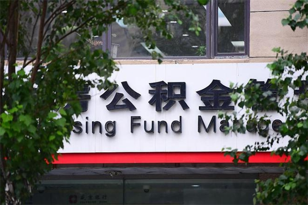 南京过世后公积金有效期（人死了公积金最晚多久提）